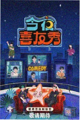 国产脱口秀综艺今晚开麦在线观看